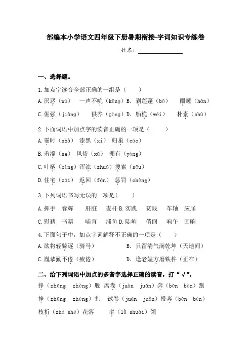 部编本小学语文四年级下册暑期衔接-字词知识专练卷【含答案】
