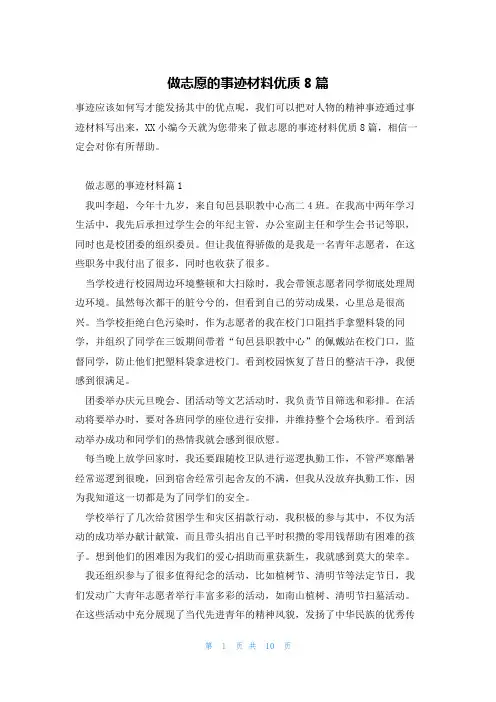 做志愿的事迹材料优质8篇
