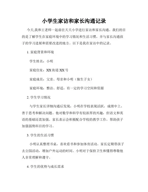 小学生家访和家长沟通记录