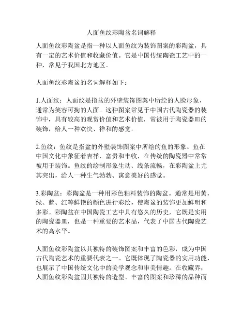 人面鱼纹彩陶盆名词解释