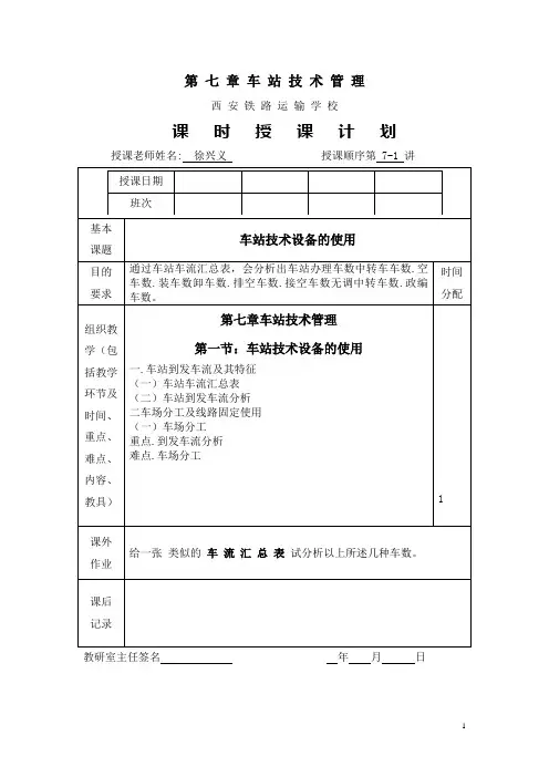 7.行车组织(中专)第 七 章 车 站 技 术 管 理1-14