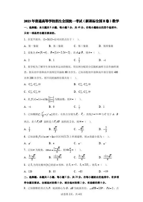 2023年普通高等学校招生全国统一考试(新课标全国Ⅱ卷)数学【含答案】