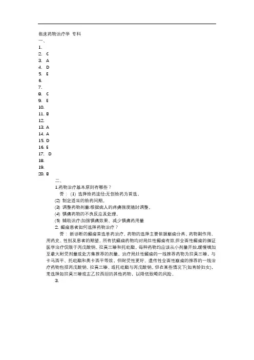 中国医科大学成人教育临床药物治疗学 专科期末考试复习题及参考答案