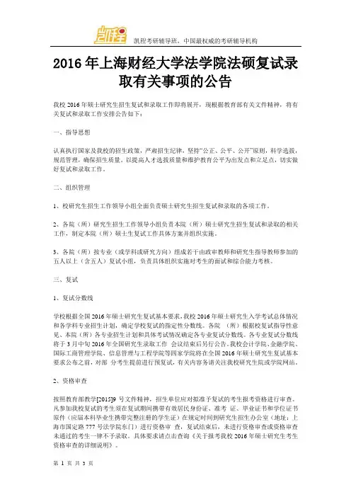 2016年上海财经大学法学院法硕复试录取有关事项的公告