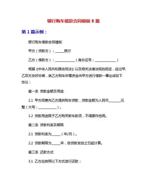 银行购车借款合同模板8篇