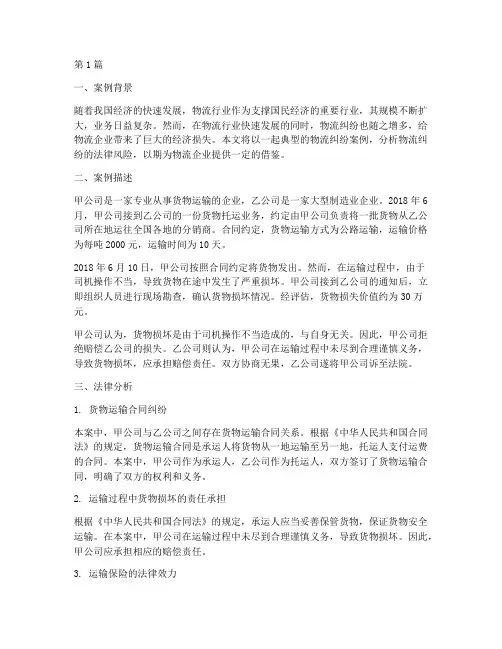 物流纠纷法律风险案例(3篇)