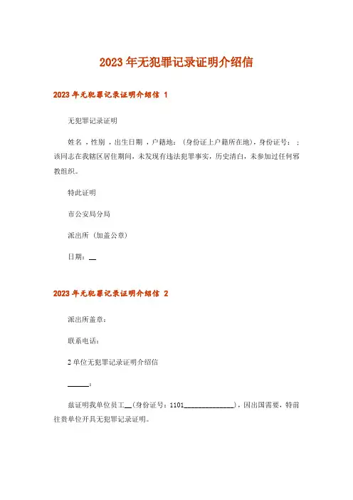 2023年无犯罪记录证明介绍信 