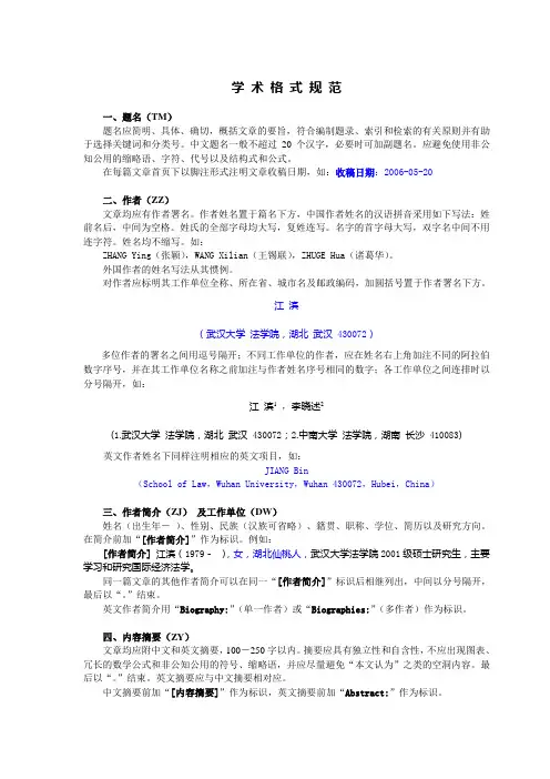 学术论文标准格式的规范范本