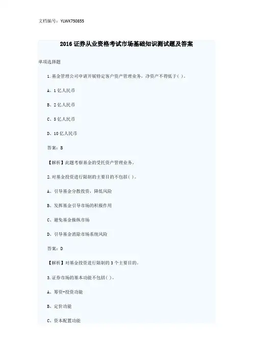 2016证券从业资格考试市场基础知识测试题及答案