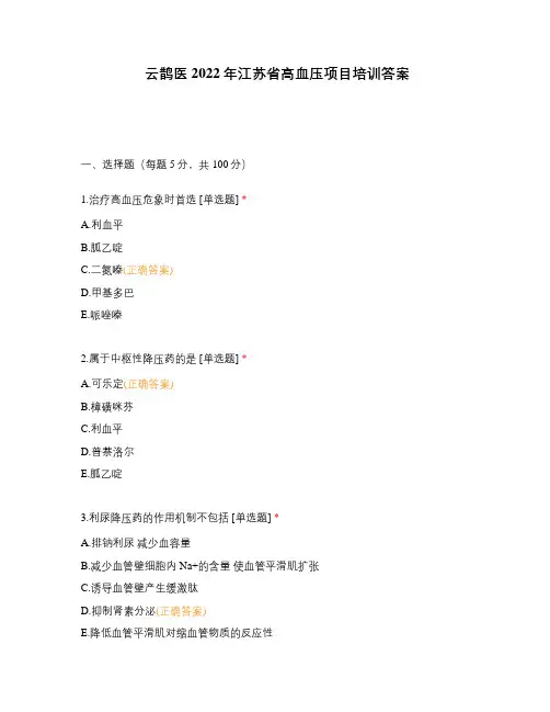 云鹊医2022年江苏省高血压项目培训答案