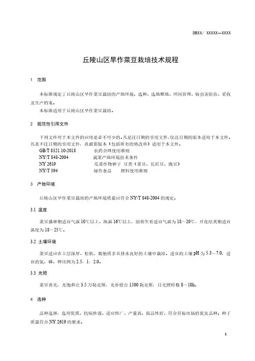 丘陵山区旱作菜豆栽培技术规程