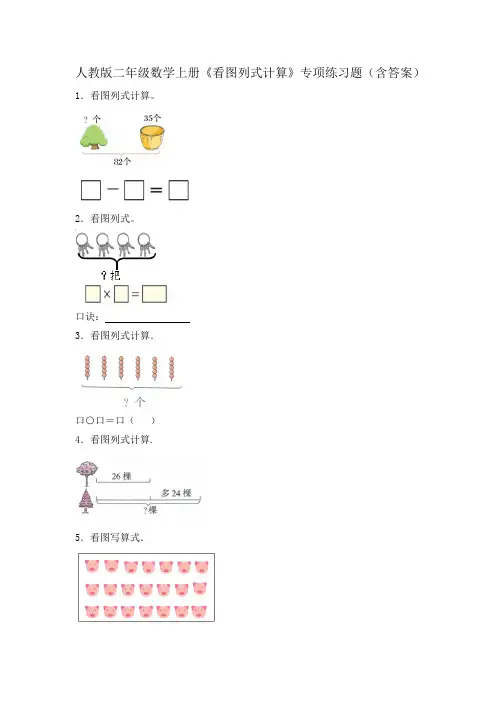 人教版二年级数学上册《看图列式计算》专项练习题(含答案) 2
