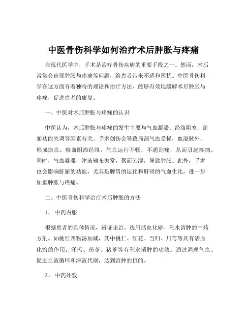 中医骨伤科学如何治疗术后肿胀与疼痛