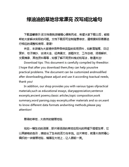 绿油油的草地非常漂亮 改写成比喻句