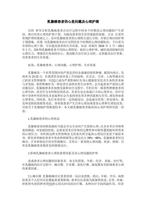 乳腺癌患者的心里问题及心理护理