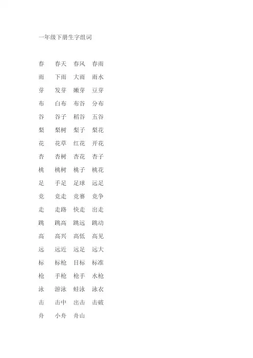 一年级下册生字组词