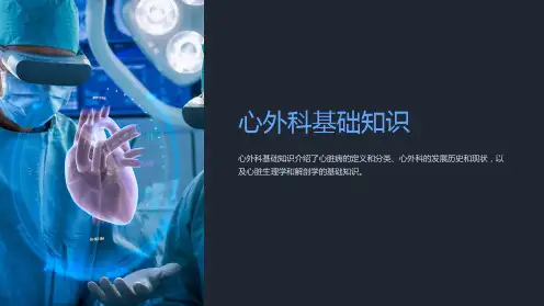心外科基础知识