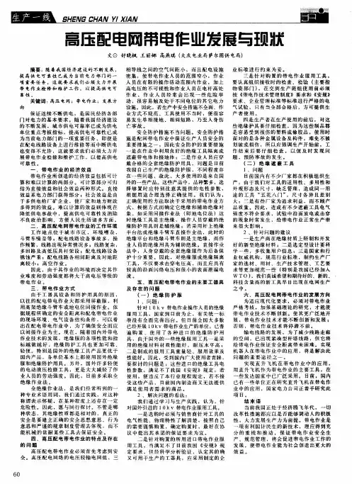 高压配电网带电作业发展与现状