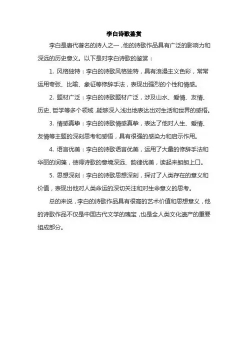 李白诗歌鉴赏