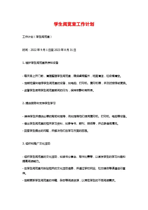 学生阅览室工作计划 (2)