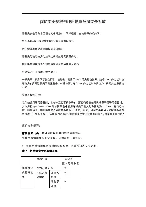 煤矿安全规程各种用途钢丝绳安全系数