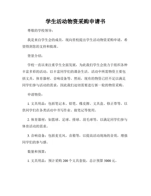 学生活动物资采购申请书