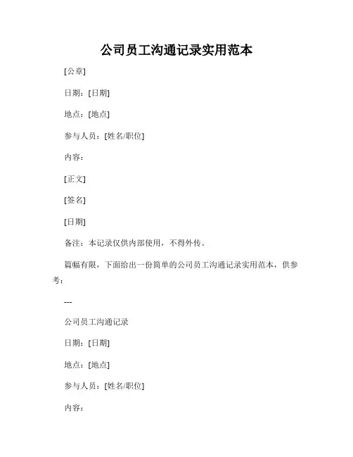 公司员工沟通记录实用范本