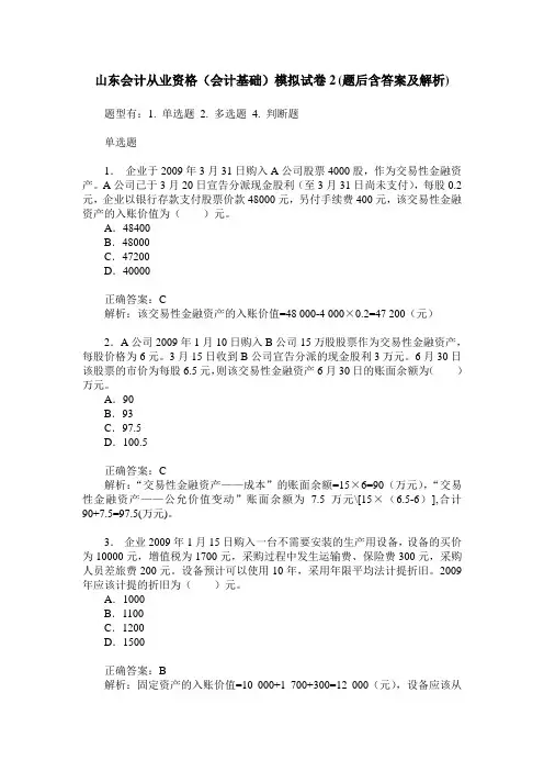 山东会计从业资格(会计基础)模拟试卷2(题后含答案及解析)
