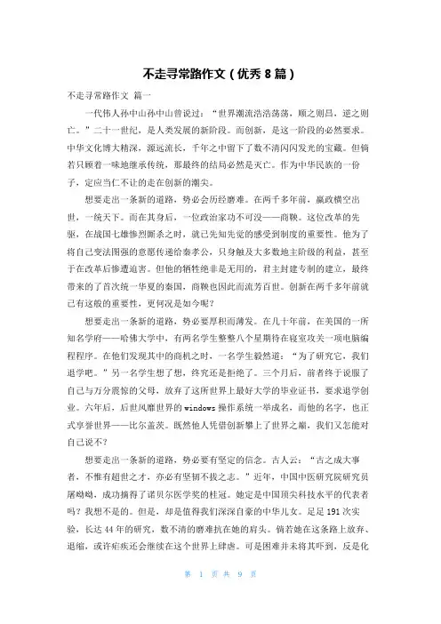 不走寻常路作文(优秀8篇)