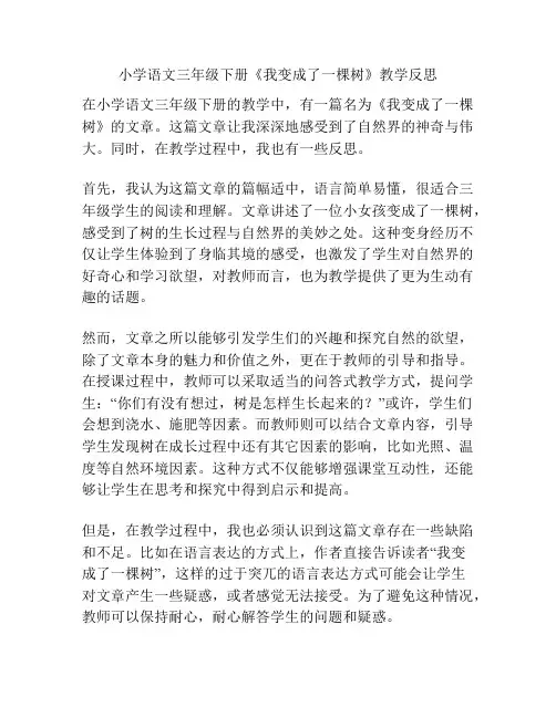 小学语文三年级下册《我变成了一棵树》教学反思