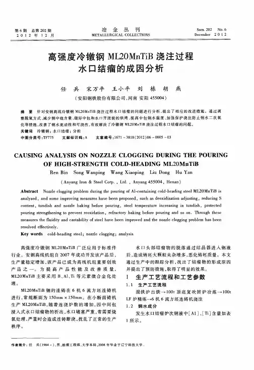 高强度冷镦钢ML20MnTiB浇注过程水口结瘤的成因分析