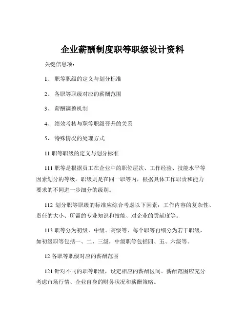 企业薪酬制度职等职级设计资料
