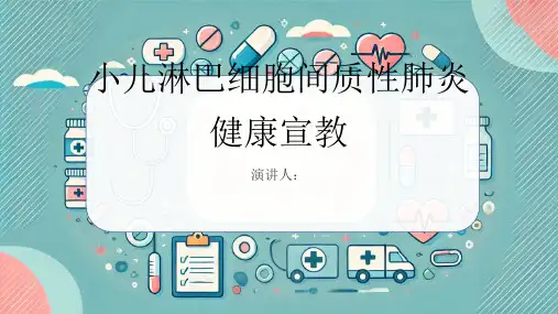 小儿淋巴细胞间质性肺炎健康宣教PPT