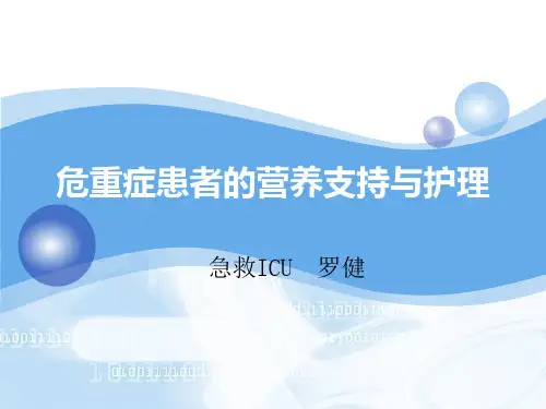 危重患者的营养支持与护理