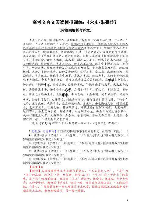 高考文言文阅读模拟训练：《宋史-朱熹传》(附答案解析与译文)