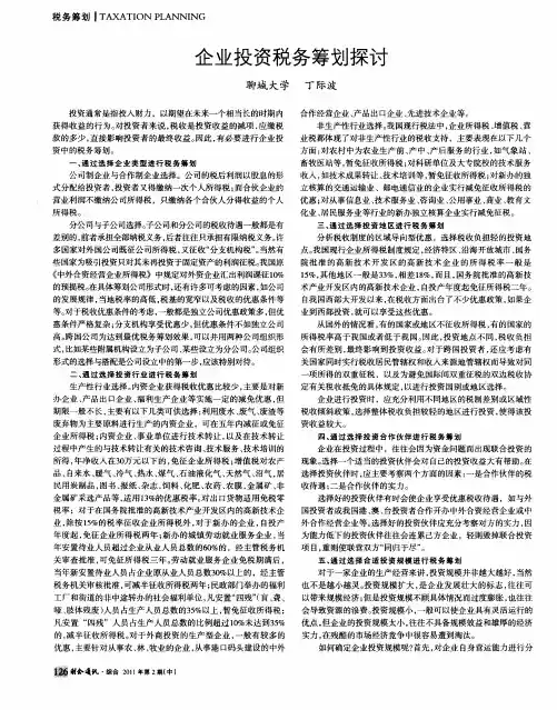 企业投资税务筹划探讨