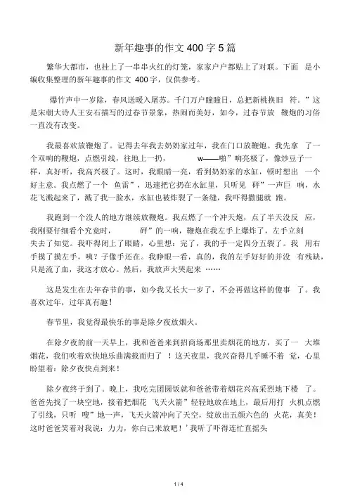 新年趣事的作文400字5篇