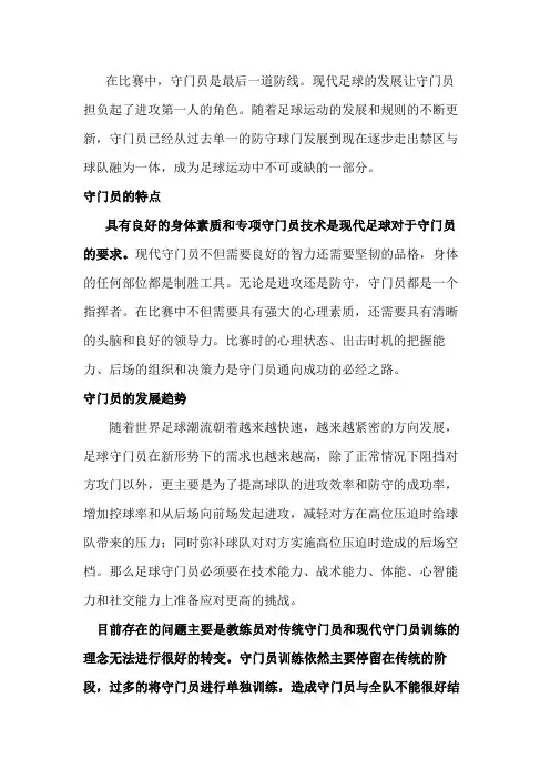 《中国足球协会青少年训练大纲》守门员