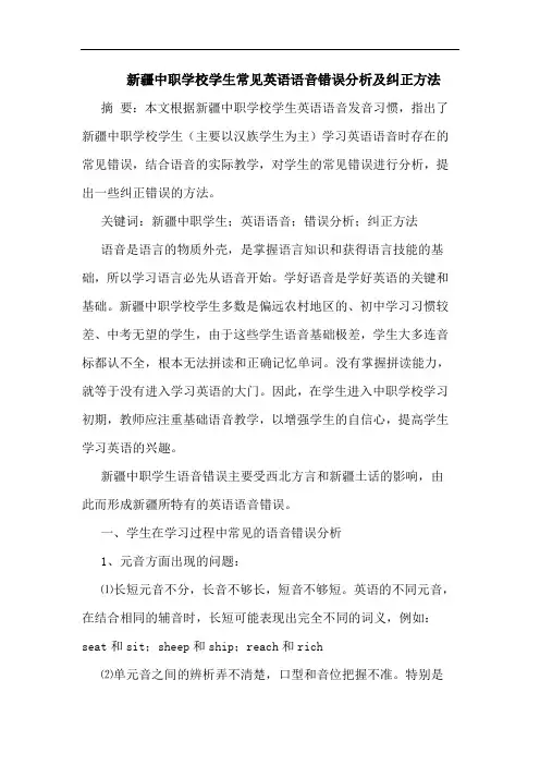 新疆中职学校学生常见英语语音错误分析及纠正方法