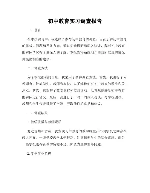 初中教育实习调查报告