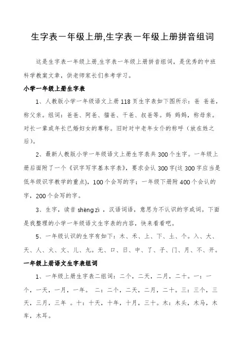 生字表一年级上册,生字表一年级上册拼音组词