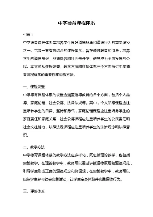 中学德育课程体系