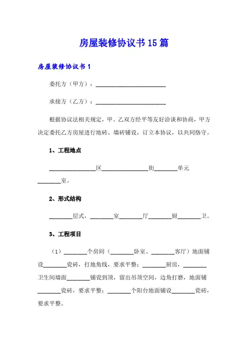 房屋装修协议书15篇