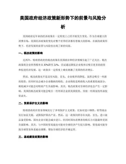 美国政府经济政策新形势下的前景与风险分析
