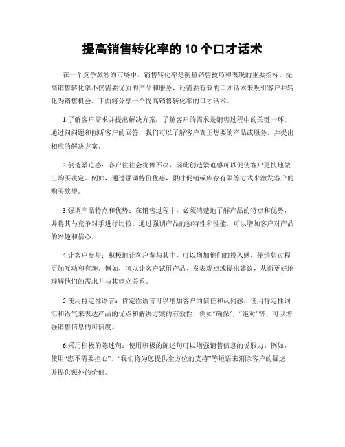 提高销售转化率的10个口才话术