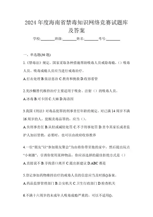 2024年度海南省禁毒知识网络竞赛试题库及答案
