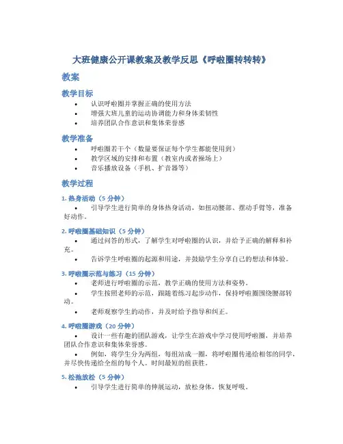 大班健康公开课教案及教学反思《呼啦圈转转转》