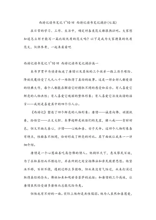 西游记读书笔记1~10回西游记读书笔记摘抄(七篇)