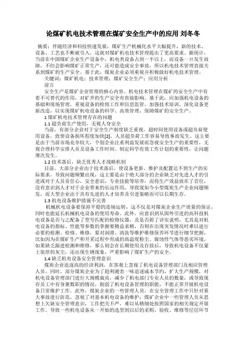 论煤矿机电技术管理在煤矿安全生产中的应用 刘冬冬