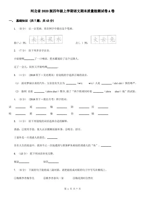 河北省2020版四年级上学期语文期末质量检测试卷A卷